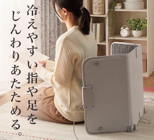 冷えやすい指や足をじんわりあたためる。
