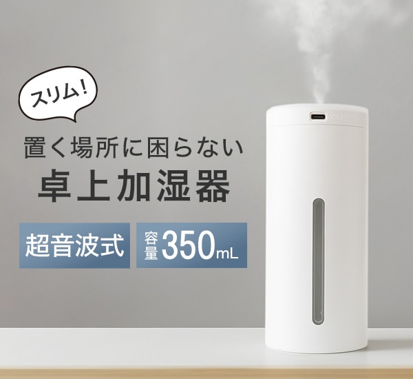 置く場所に困らない卓上加湿器