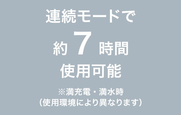 連続モードで約7時間使用可能
