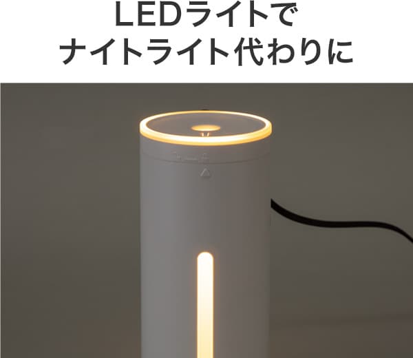 LEDライトでナイトライト代わりに