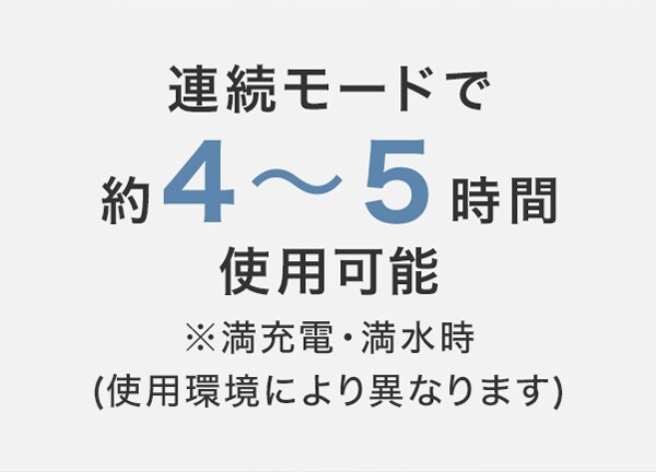 連続モードで約4~5時間使用可能