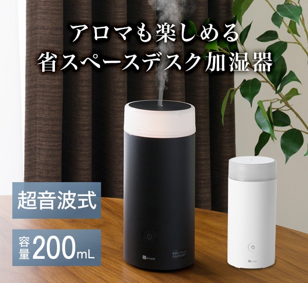 アロマも楽しめる省スペースデスク加湿器