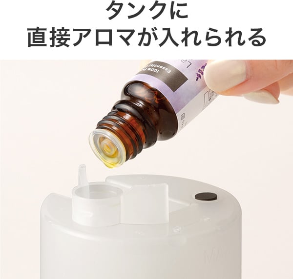 タンクに直接アロマが入れられる