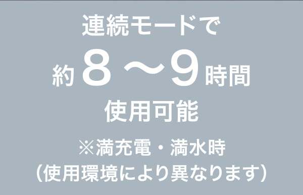 連続モードで約8~9時間使用可能