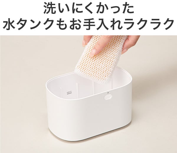 洗いにくかった水タンクもお手入れラクラク