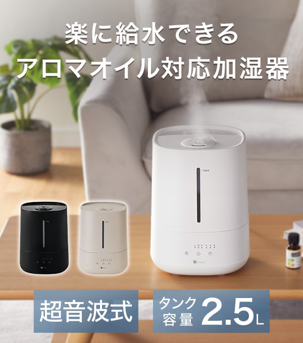 楽に給水できるアロマオイル対応加湿器