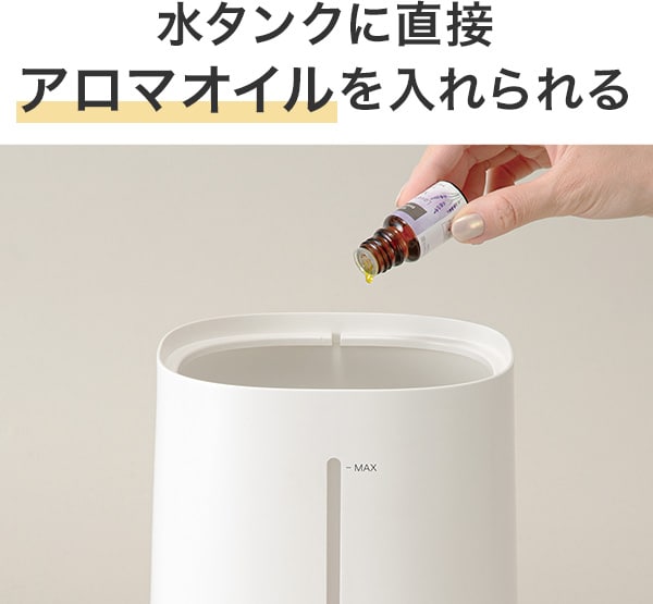 水タンクに直接アロマオイルを入れられる