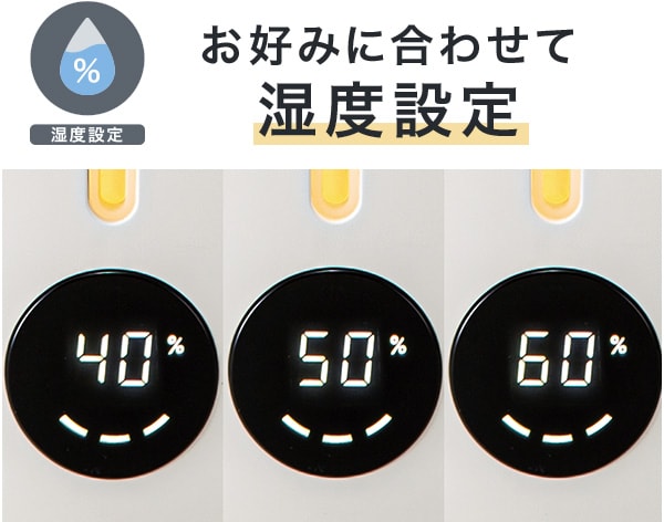 お好みに合わせて湿度設定