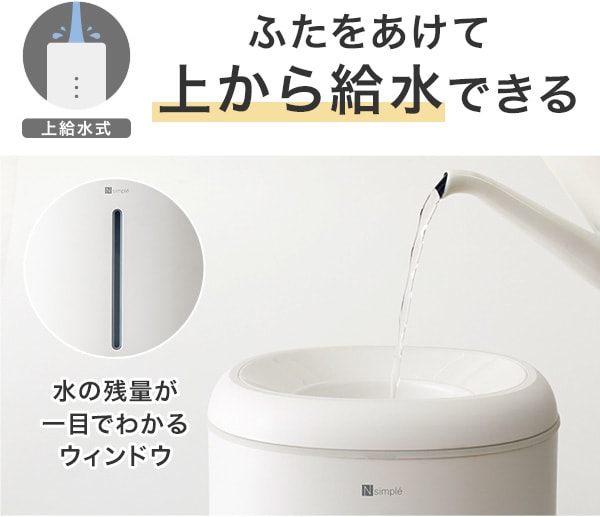 ふたをあけて上から給水できる