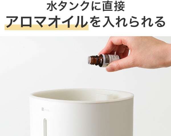 水タンクに直接アロマオイルを入れられる