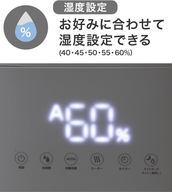 【湿度設定】お好みに合わせて湿度設定できる