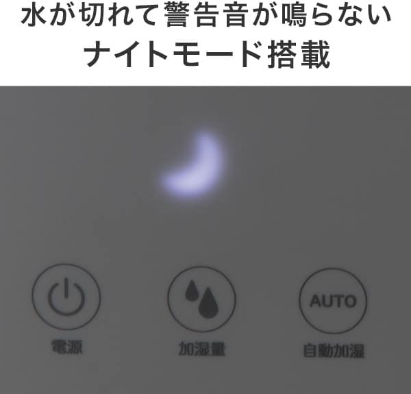 水が切れて警告音が鳴らないナイトモード搭載