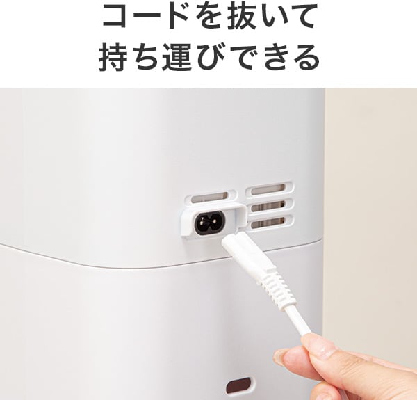 コードを抜いて持ち運びできる