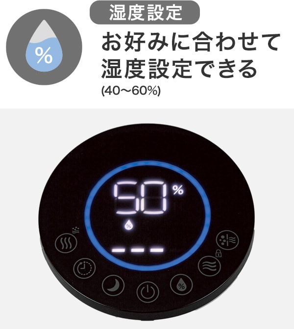 湿度設定　お好みに合わせて湿度設定できる