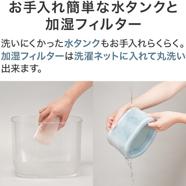 お手入れ簡単な水タンクと加湿フィルター
