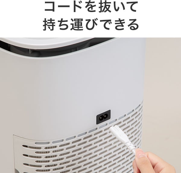 コードを抜いて持ち運びできる