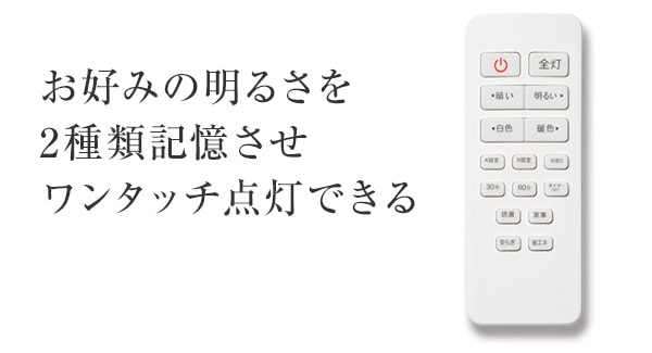 お好みの明るさを2種類記憶させワンタッチ点灯できる