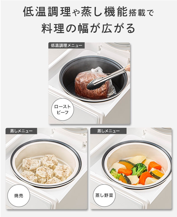 低温調理や蒸し機能搭載で料理の幅が広がる