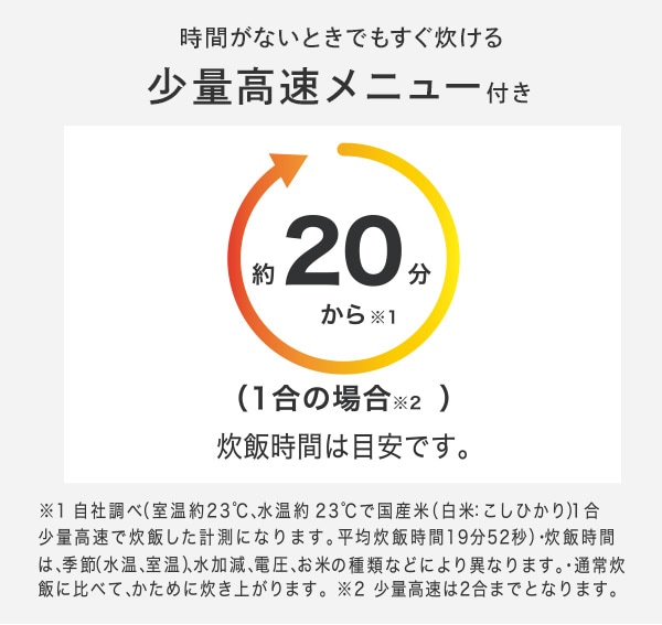 時間がないときでもすぐ炊ける少量高速メニュー付き