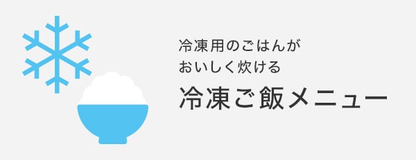 冷凍用のごはんがおいしく炊ける冷凍ご飯メニュー