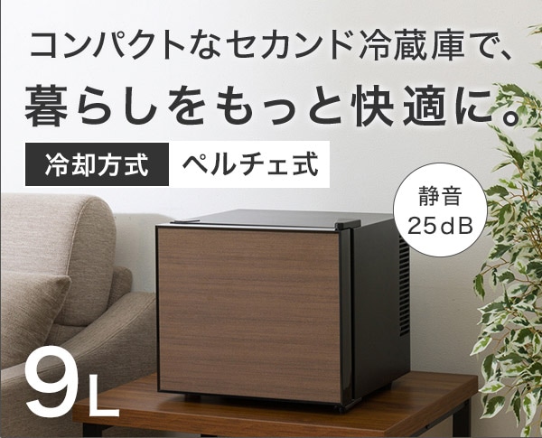 コンパクトなセカンド冷蔵庫で、暮らしをもっと快適に。