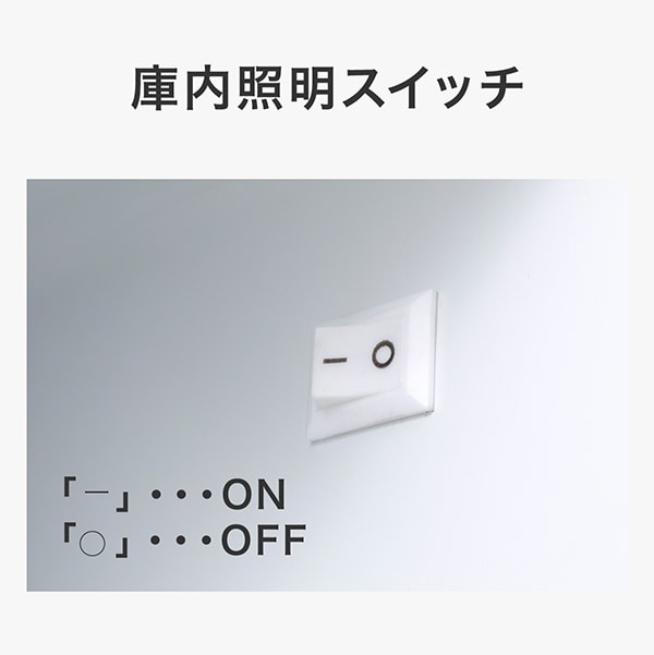 庫内照明スイッチ