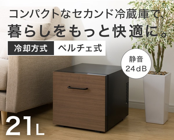 コンパクトなセカンド冷蔵庫で、暮らしをもっと快適に。