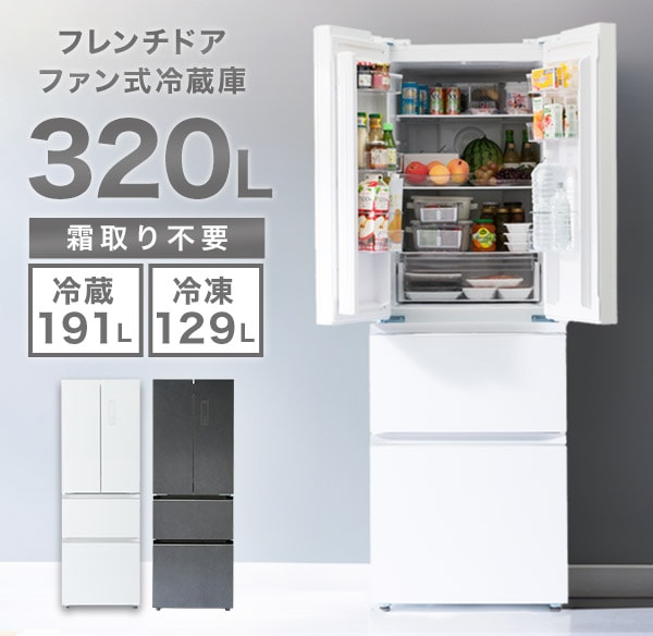 フレンチドアファン式冷蔵庫320L