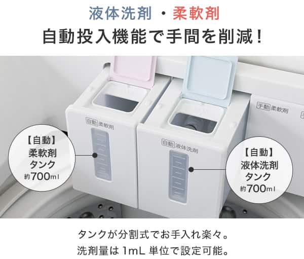 タンクが分割式でお手入れ楽々。洗剤量は1mL単位で設定可能。