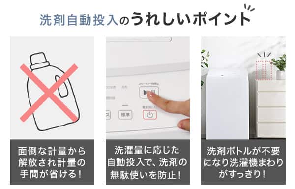 洗剤自動投入のうれしいポイント