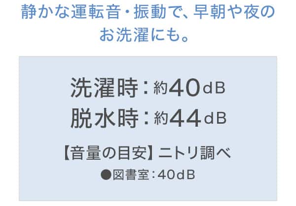 静かな運転音・振動で、早朝やよるのお洗濯にも。