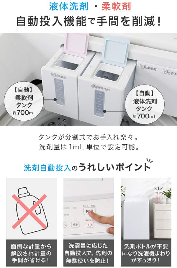 液体洗剤・柔軟剤自動投入機能で手間を削減