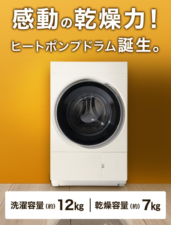 感動の乾燥力！ヒートポンプドラム誕生。