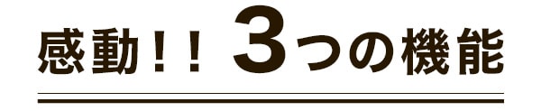 感動！！3つの機能