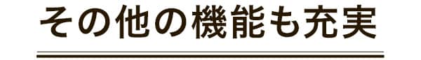 その他の機能も充実
