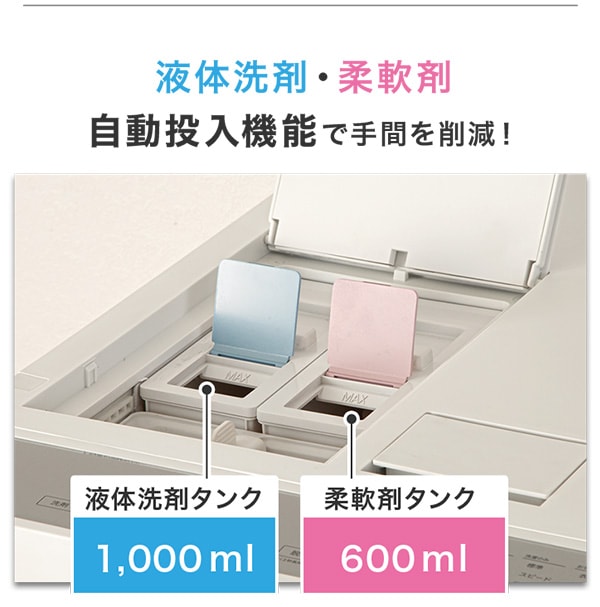 液体洗剤・柔軟剤が自動投入機能で手間を削減