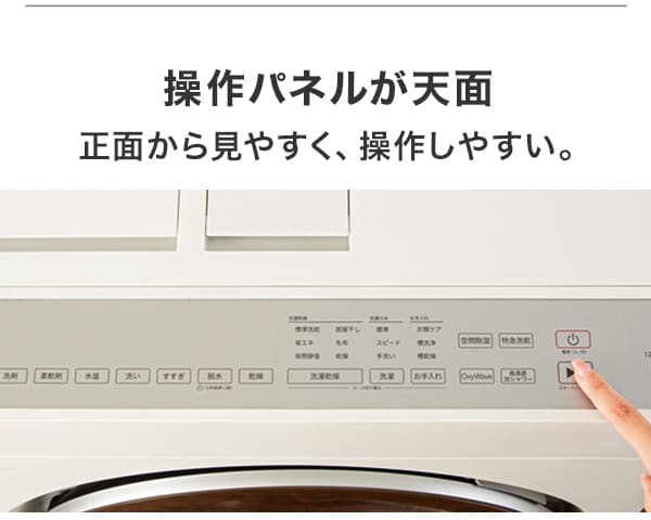 操作パネルが天面。正面から見やすく、操作しやすい。