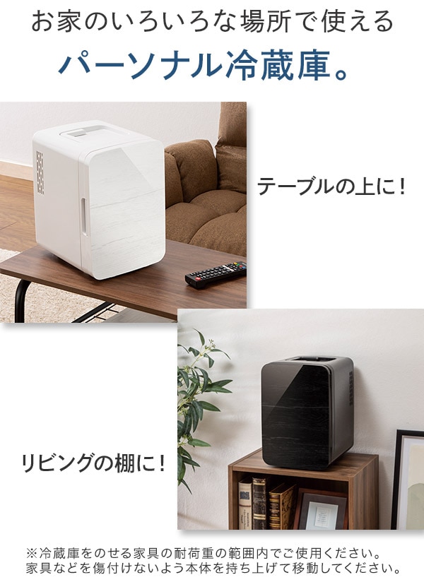お家の色々な場所で使えるパーソナル冷蔵庫