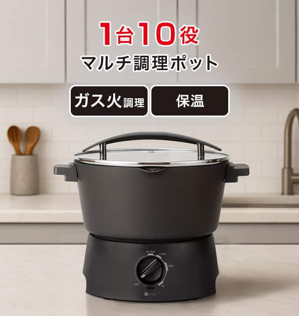 1台10役マルチ調理ポット