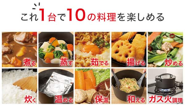 これ1台で10の料理を楽しめる