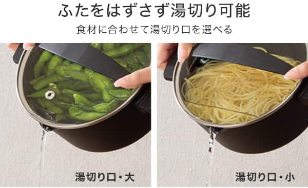 ふたをはずさず湯切り可能