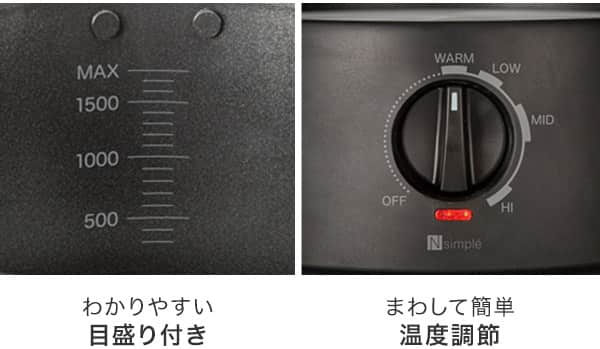 わかりやすい目盛り付き、まわして簡単温度調整