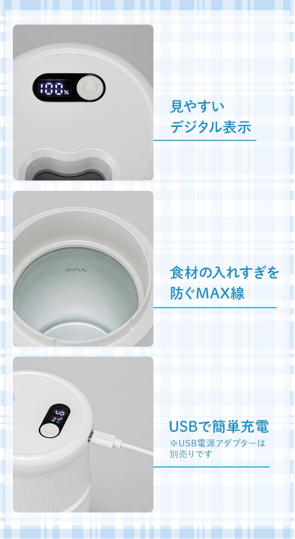 見やすいデジタル表示、食材の入れすぎを防ぐMAX線、USBで簡単充電