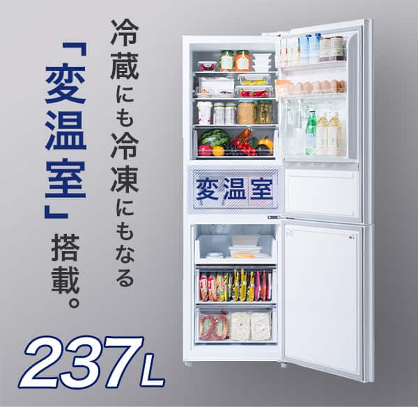 冷蔵にも冷凍にもなる変温室搭載