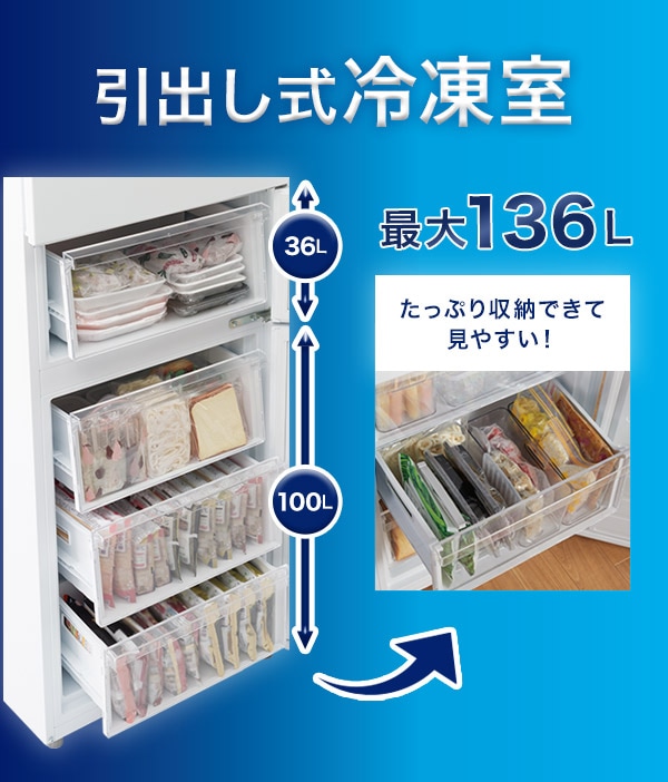 引出し式冷凍室最大136L