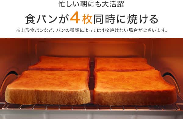 食パンが4枚同時に焼ける