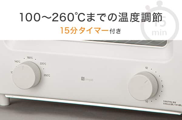 100～260度までの温度調節、15分タイマー付き