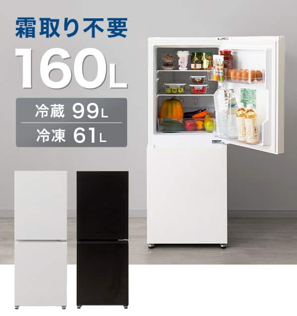 霜取り不要160L冷凍冷蔵庫