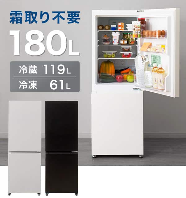 霜取り不要180L冷凍冷蔵庫