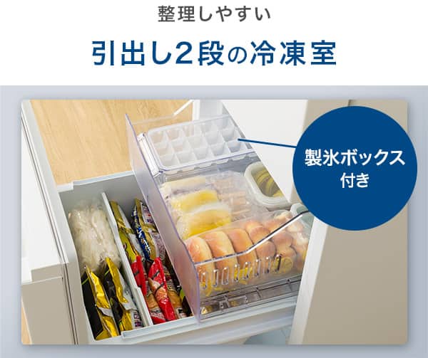 整理しやすい引出し2段の冷凍室